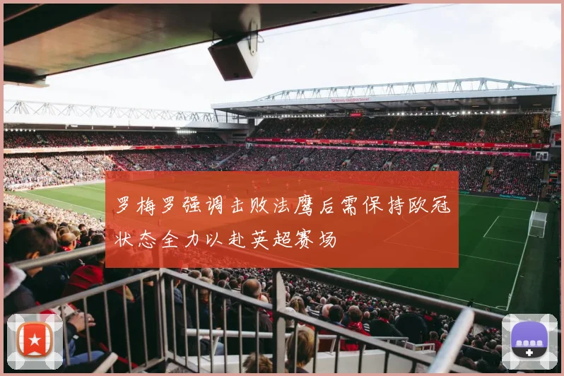 罗梅罗强调击败法鹰后需保持欧冠状态全力以赴英超赛场