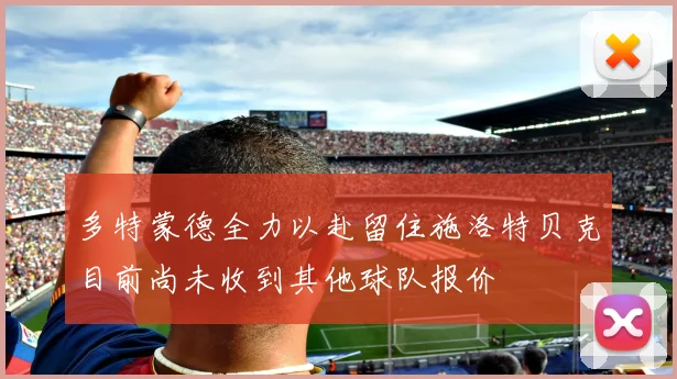 多特蒙德全力以赴留住施洛特贝克目前尚未收到其他球队报价