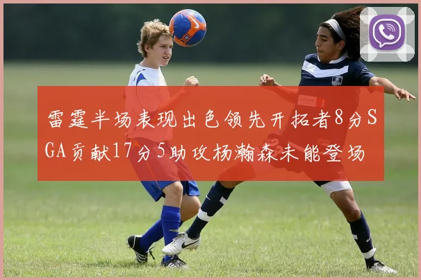 雷霆半场表现出色领先开拓者8分SGA贡献17分5助攻杨瀚森未能登场