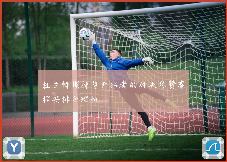 杜兰特期待与开拓者的对决称赞赛程安排合理性